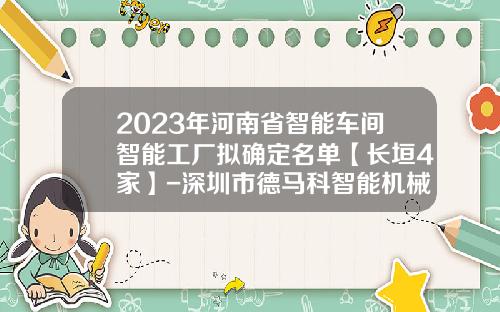 2023年河南省智能车间智能工厂拟确定名单【长垣4家】-深圳市德马科智能机械有限公司【新闻】.