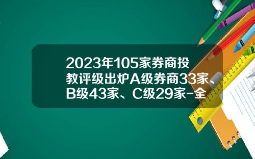 2023年105家券商投教评级出炉A级券商33家、B级43家、C级29家-全国券商多少家