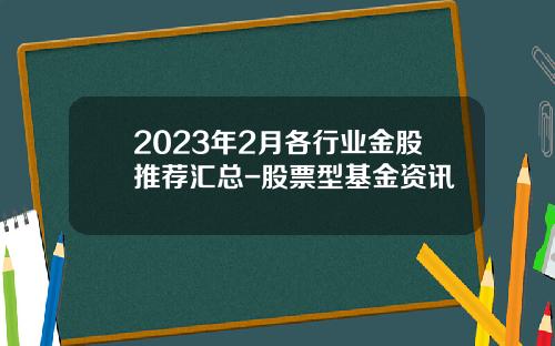 2023年2月各行业金股推荐汇总-股票型基金资讯