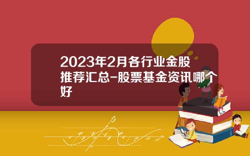 2023年2月各行业金股推荐汇总-股票基金资讯哪个好