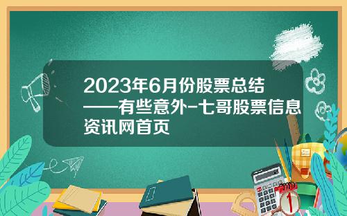 2023年6月份股票总结——有些意外-七哥股票信息资讯网首页