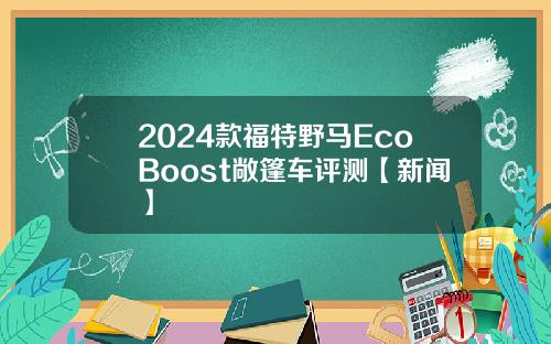 2024款福特野马EcoBoost敞篷车评测【新闻】
