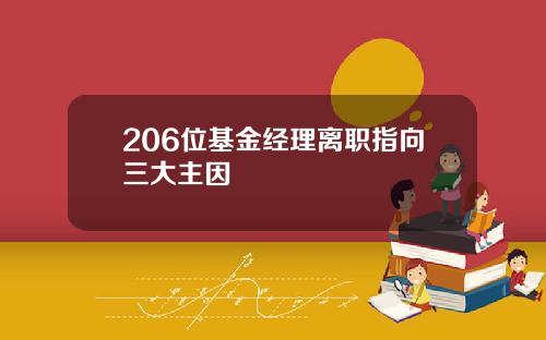 206位基金经理离职指向三大主因
