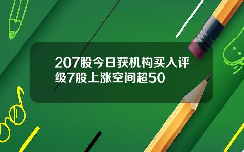207股今日获机构买入评级7股上涨空间超50