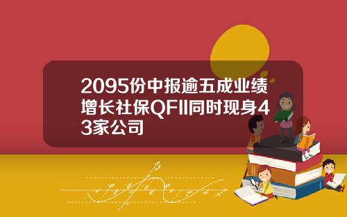 2095份中报逾五成业绩增长社保QFII同时现身43家公司