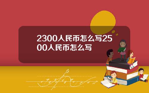 2300人民币怎么写2500人民币怎么写