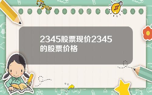 2345股票现价2345的股票价格
