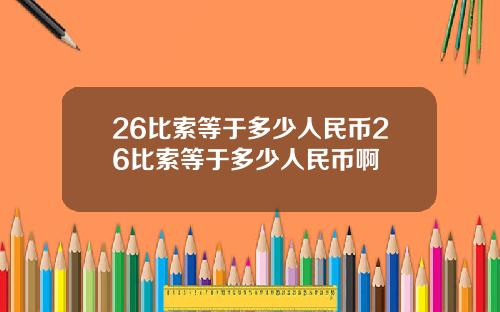 26比索等于多少人民币26比索等于多少人民币啊