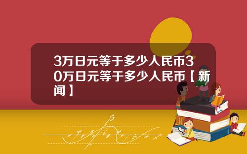 3万日元等于多少人民币30万日元等于多少人民币【新闻】