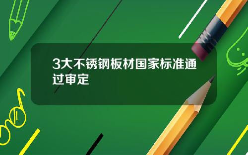 3大不锈钢板材国家标准通过审定