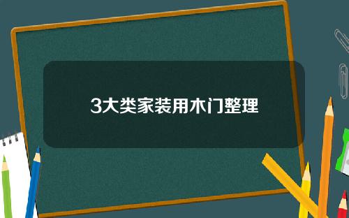 3大类家装用木门整理