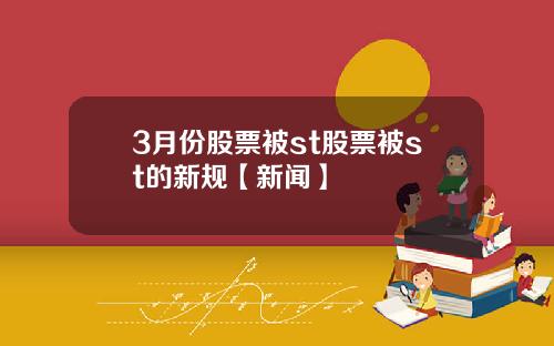3月份股票被st股票被st的新规【新闻】