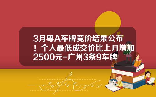 3月粤A车牌竞价结果公布！个人最低成交价比上月增加2500元-广州3条9车牌多少钱【新闻】