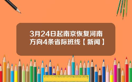3月24日起南京恢复河南方向4条省际班线【新闻】