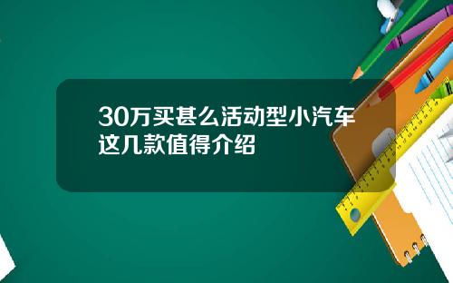 30万买甚么活动型小汽车这几款值得介绍