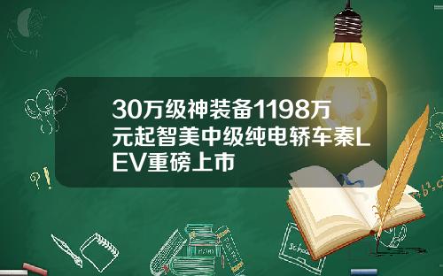 30万级神装备1198万元起智美中级纯电轿车秦L EV重磅上市