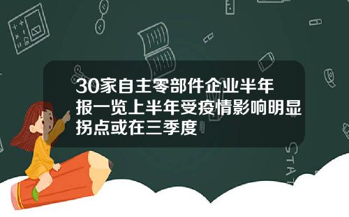 30家自主零部件企业半年报一览上半年受疫情影响明显拐点或在三季度