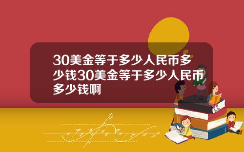 30美金等于多少人民币多少钱30美金等于多少人民币多少钱啊