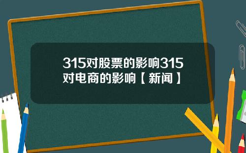 315对股票的影响315对电商的影响【新闻】