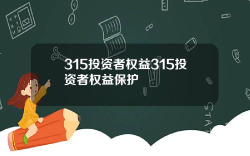 315投资者权益315投资者权益保护