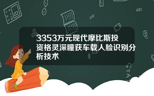 3353万元现代摩比斯投资格灵深瞳获车载人脸识别分析技术