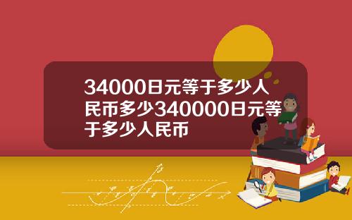 34000日元等于多少人民币多少340000日元等于多少人民币