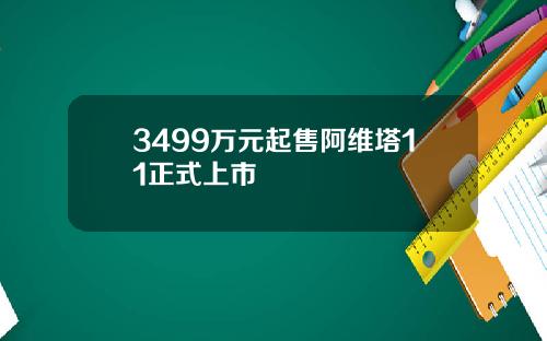 3499万元起售阿维塔11正式上市