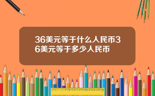 36美元等于什么人民币36美元等于多少人民币