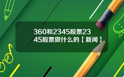 360和2345股票2345股票做什么的【新闻】