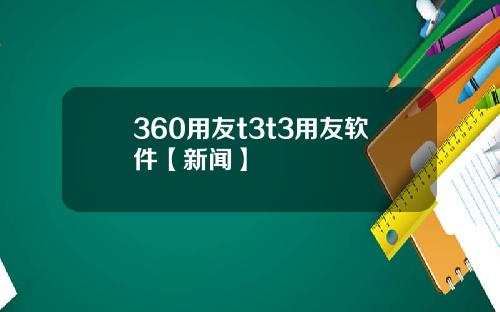 360用友t3t3用友软件【新闻】