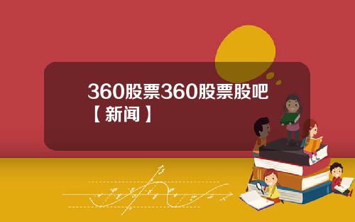 360股票360股票股吧【新闻】