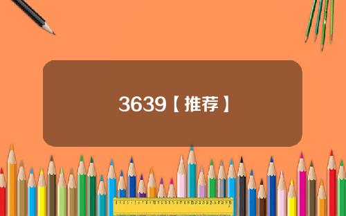 3639【推荐】