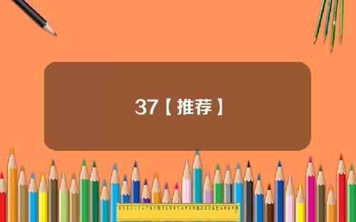 37【推荐】