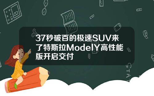 37秒破百的极速SUV来了特斯拉ModelY高性能版开启交付