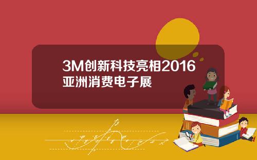 3M创新科技亮相2016亚洲消费电子展