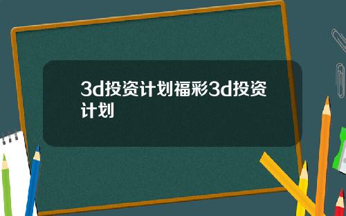 3d投资计划福彩3d投资计划