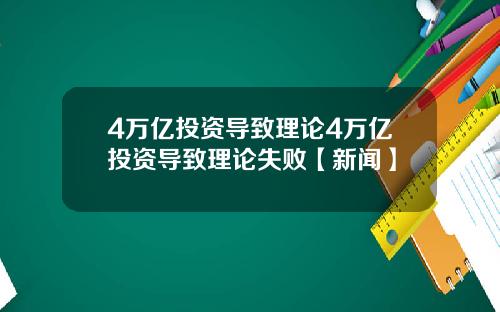 4万亿投资导致理论4万亿投资导致理论失败【新闻】