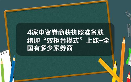 4家中资券商获执照准备就绪迎“双柜台模式”上线-全国有多少家券商