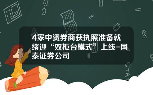4家中资券商获执照准备就绪迎“双柜台模式”上线-国泰证券公司