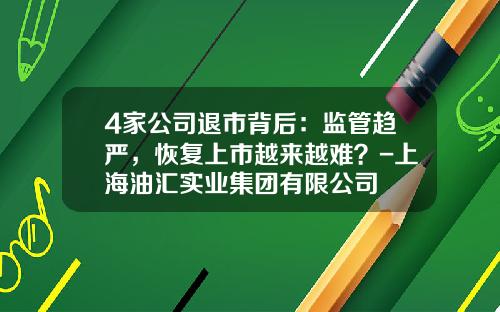 4家公司退市背后：监管趋严，恢复上市越来越难？-上海油汇实业集团有限公司