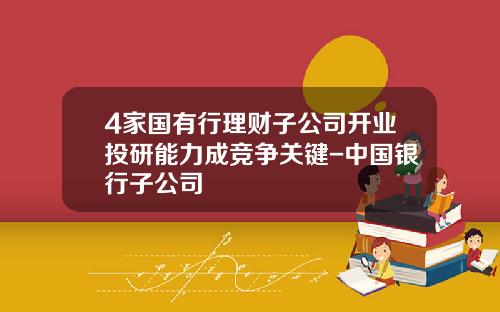 4家国有行理财子公司开业投研能力成竞争关键-中国银行子公司