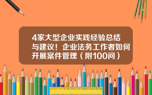 4家大型企业实践经验总结与建议！企业法务工作者如何开展案件管理（附100问）｜iLaw-上市公司法律风险指数报告