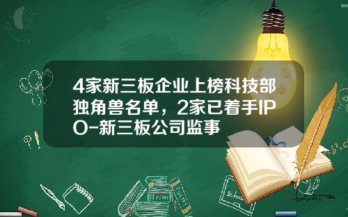 4家新三板企业上榜科技部独角兽名单，2家已着手IPO-新三板公司监事