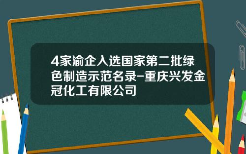 4家渝企入选国家第二批绿色制造示范名录-重庆兴发金冠化工有限公司