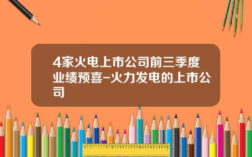 4家火电上市公司前三季度业绩预喜-火力发电的上市公司