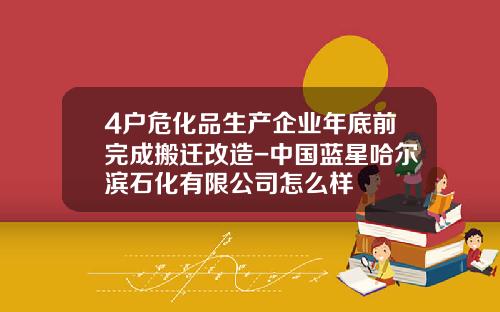 4户危化品生产企业年底前完成搬迁改造-中国蓝星哈尔滨石化有限公司怎么样