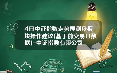 4日中证指数走势预测及板块操作建议(基于前交易日数据)-中证指数有限公司