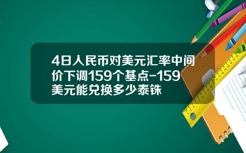 4日人民币对美元汇率中间价下调159个基点-159美元能兑换多少泰铢