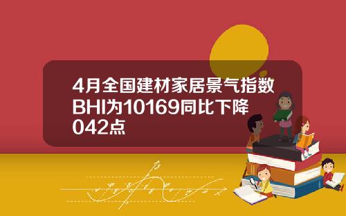 4月全国建材家居景气指数BHI为10169同比下降042点