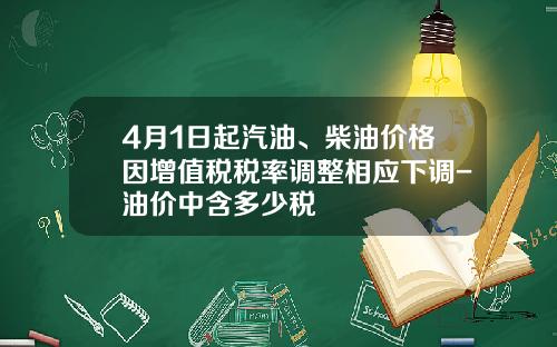 4月1日起汽油、柴油价格因增值税税率调整相应下调-油价中含多少税